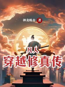 穿越到凡人修仙转 穿越到凡人修仙转