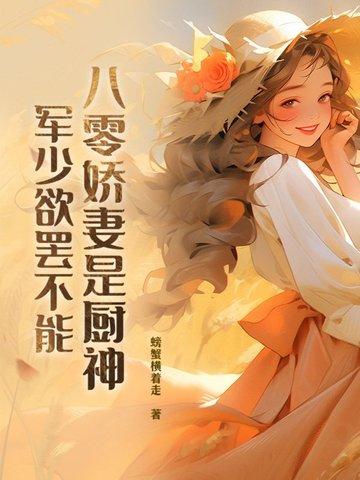 八零军妻娇女有空间 八零军妻娇女有空间