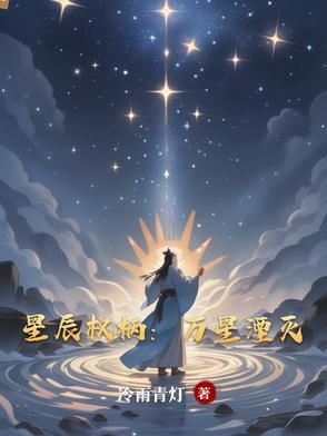 星辰全文 星辰全文