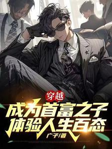 穿越变成首富的 穿越变成首富的