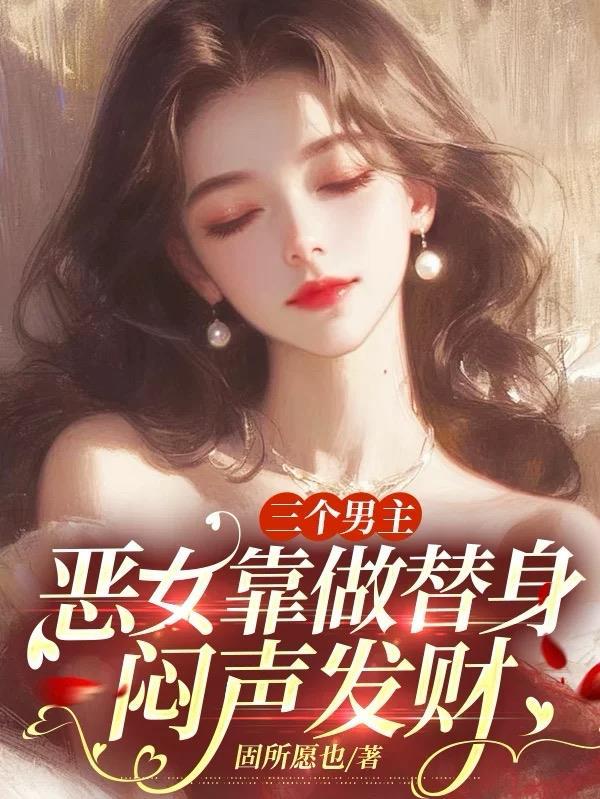 三个男主的 三个男主的