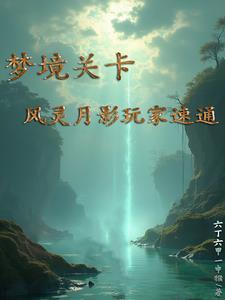 手游风灵月影 手游风灵月影