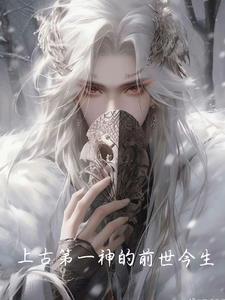 上古第一人 上古第一人
