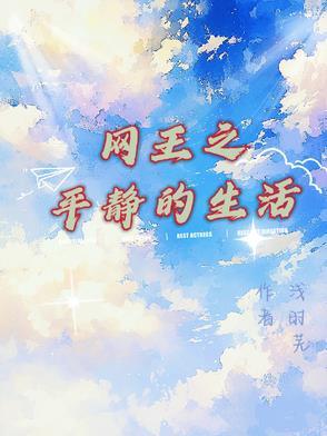 网王平淡 网王平淡