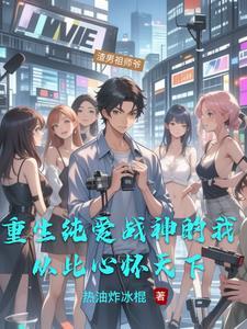 我以渣男踏山巅TXT 我以渣男踏山巅TXT