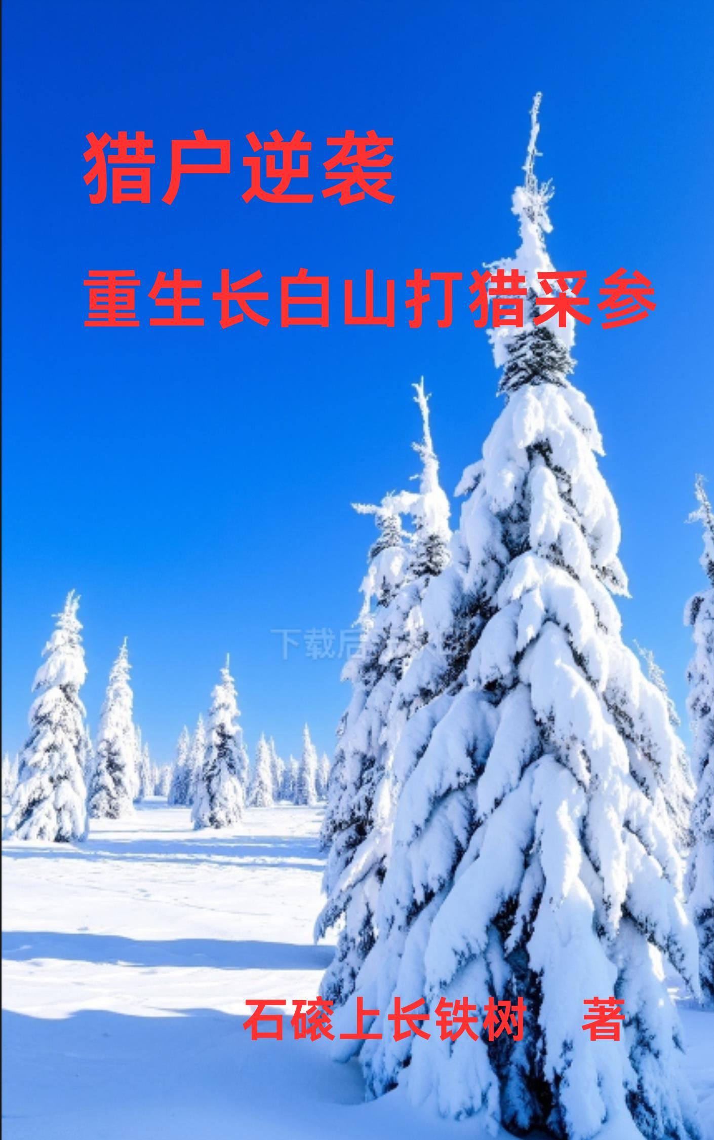 重生长白山下有声 重生长白山下有声