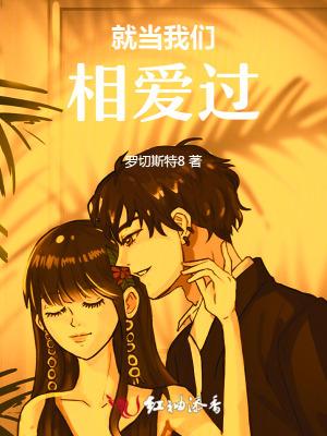 就当我们没爱过原唱 就当我们没爱过原唱