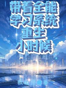 带着全能系统穿越到超神学院 带着全能系统穿越到超神学院