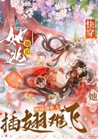 她逃他追她插翅难飞是什么歌 她逃他追她插翅难飞是什么歌