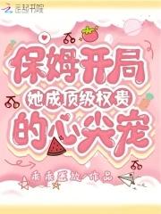 保姆逆袭女主人 保姆逆袭女主人
