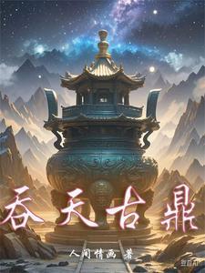 太古吞天决 太古吞天决