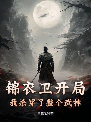 武侠开局锦衣卫 武侠开局锦衣卫