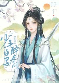 少年白马醉春风完整版 少年白马醉春风完整版