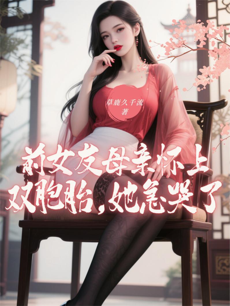前女友母亲怀上双胞胎她急哭了 前女友母亲怀上双胞胎她急哭了