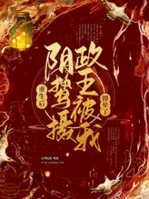 重生后阴鸷摄政王被我撩晕了浴室 重生后阴鸷摄政王被我撩晕了浴室