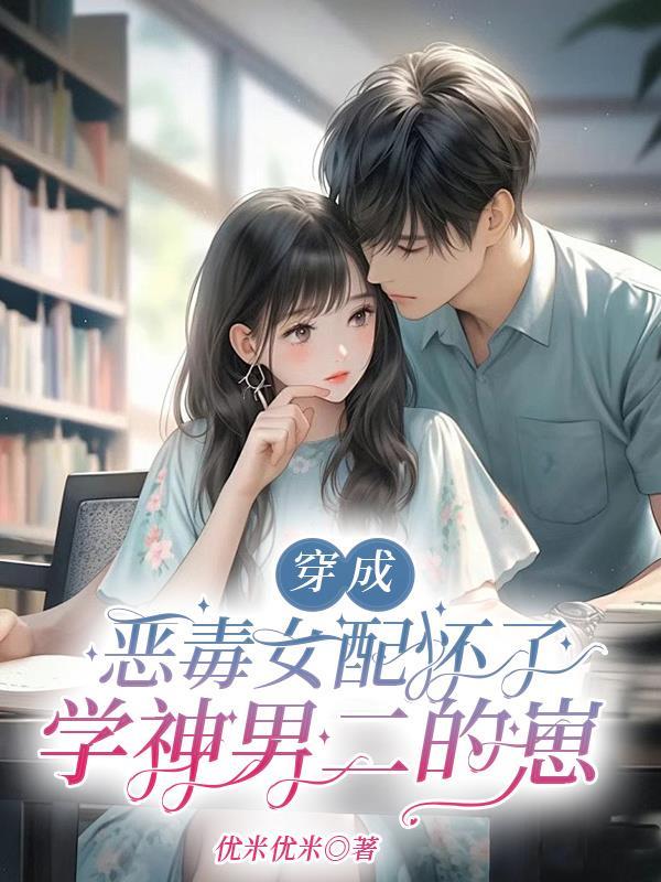 穿成恶毒女配的女儿[穿书 穿成恶毒女配的女儿[穿书