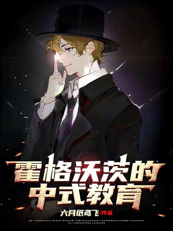 霍格沃茨的中式教育无弹窗 霍格沃茨的中式教育无弹窗