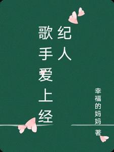 经纪人爱上自己的明星 经纪人爱上自己的明星