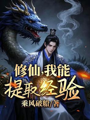 玄幻我能提炼尸 玄幻我能提炼尸