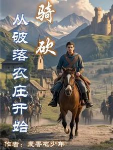 骑砍占领村庄