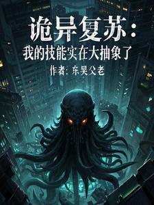 诡异复苏中txt 诡异复苏中txt