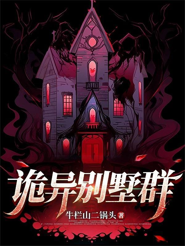 别墅里的鬼片 别墅里的鬼片