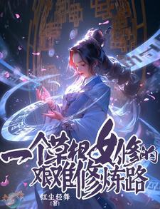 一个草根女修的艰难修炼路的作者 一个草根女修的艰难修炼路的作者