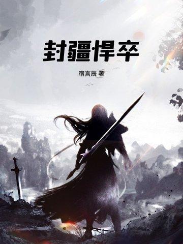 封疆悍卒全本 封疆悍卒全本
