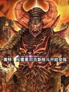 奥特曼我是雷奥尼克斯