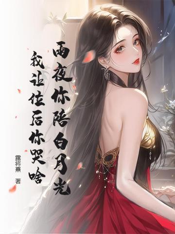 我让位后你哭啥 露将熹 我让位后你哭啥 露将熹