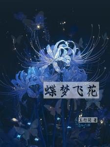 蝶梦花雾雨简谱 蝶梦花雾雨简谱