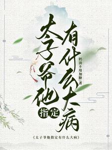 太子爷的老婆 太子爷的老婆