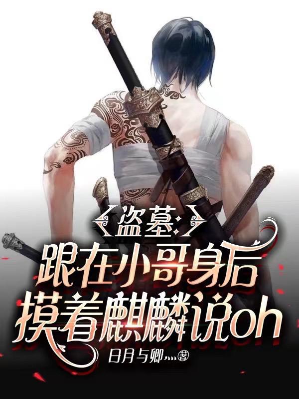 盗墓小哥cp文 盗墓小哥cp文