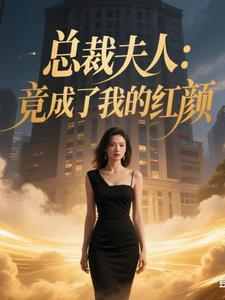 总裁夫人我不当了全文免费阅读 总裁夫人我不当了全文免费阅读