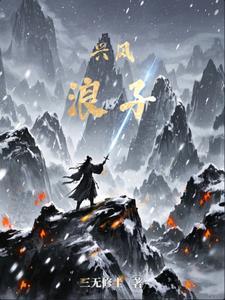 风浪子是什么意思 风浪子是什么意思