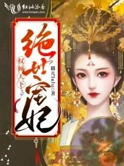 权倾天下 王妃狠绝色 权倾天下 王妃狠绝色