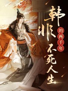 韩非死没死 韩非死没死