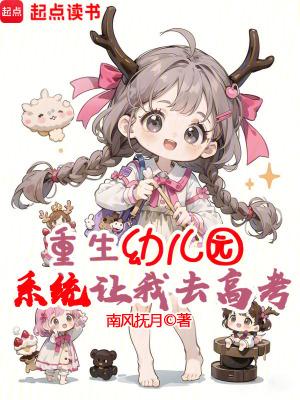 重生幼儿园的娃娃 重生幼儿园的娃娃