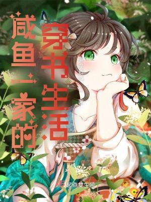 咸鱼一家的穿书生活无弹窗 咸鱼一家的穿书生活无弹窗