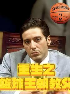 重生为篮球教练的 重生为篮球教练的