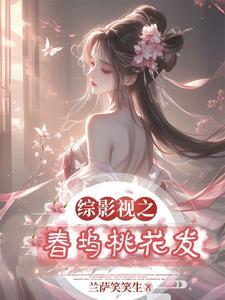 综影视桃花小妹 综影视桃花小妹
