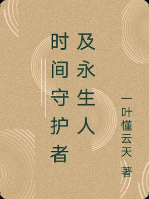 时空守护神 时空守护神