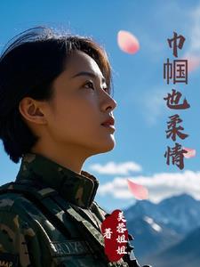 霸道总裁特种兵 霸道总裁特种兵