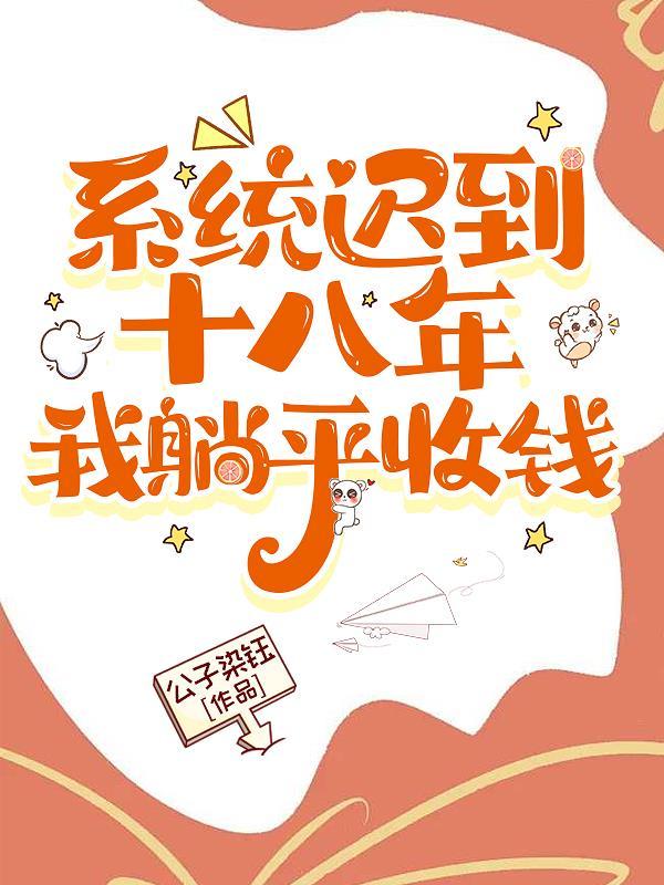 系统迟到了10万年 系统迟到了10万年