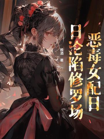 贵族学校女配文 贵族学校女配文