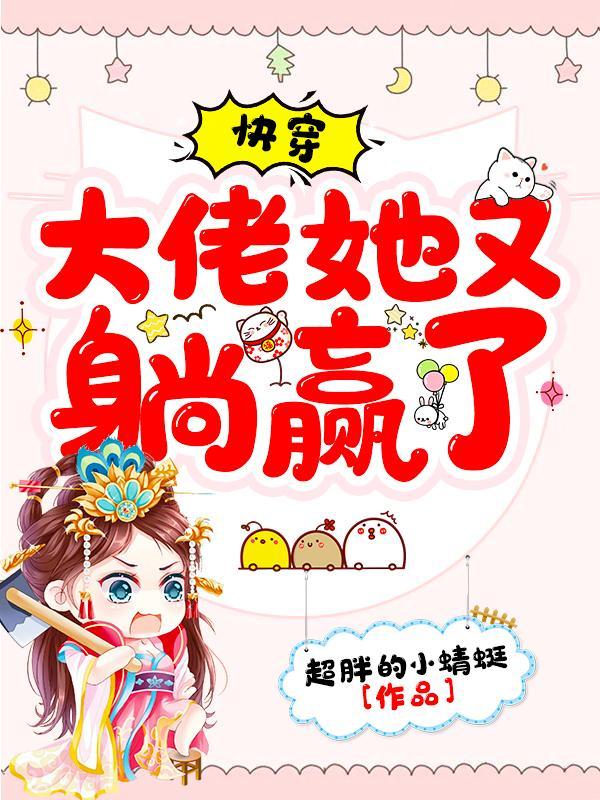 快穿大佬她又撩又狠 快穿大佬她又撩又狠