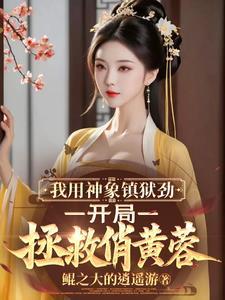 神象镇狱劲划分 神象镇狱劲划分