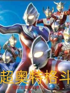 超级奥特曼格斗2 超级奥特曼格斗2