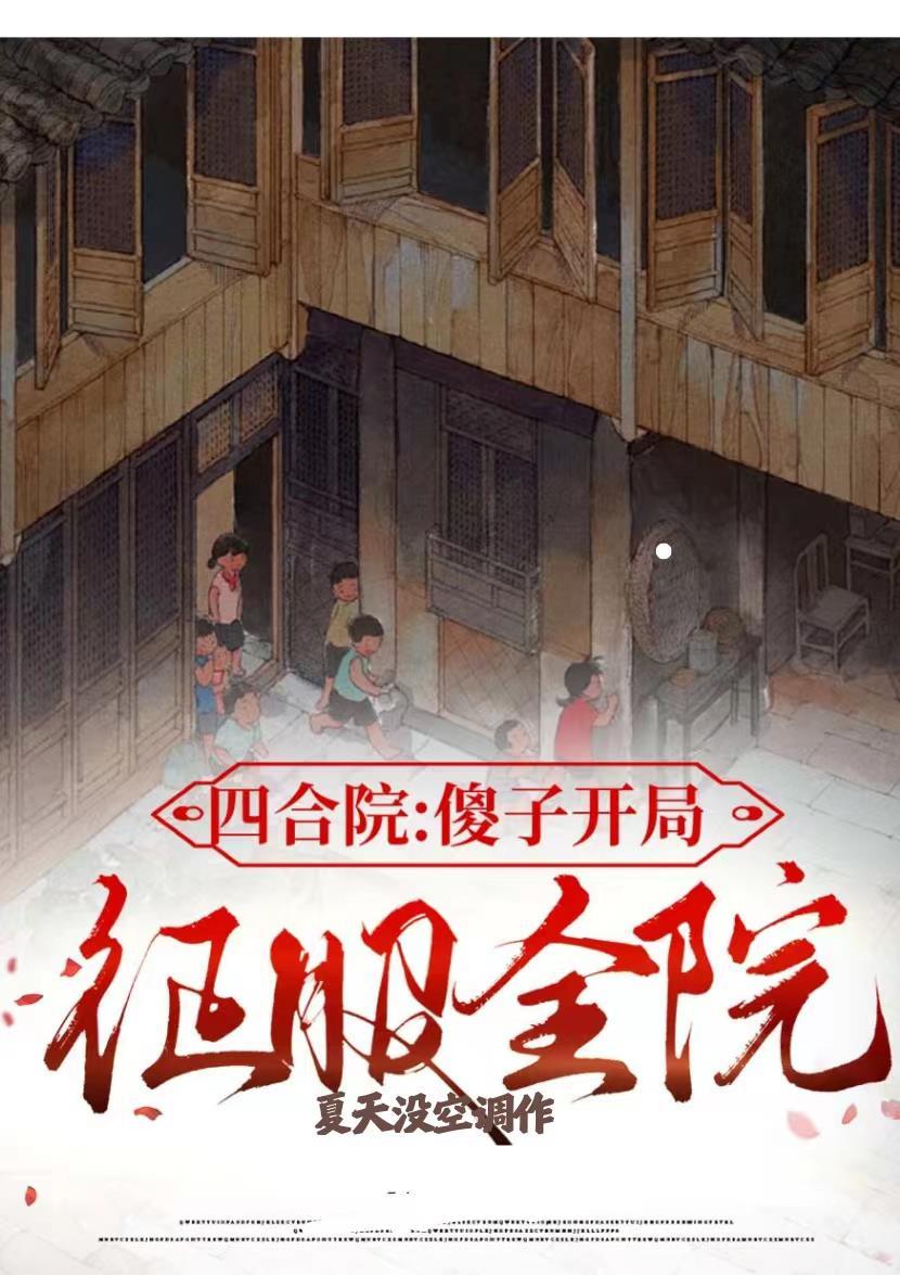 四合院开局坑傻柱 四合院开局坑傻柱