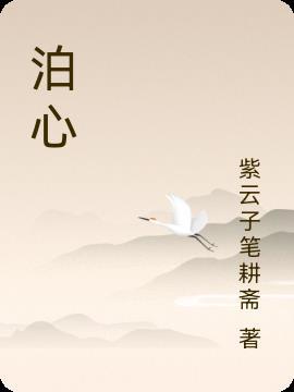 泊心台 泊心台